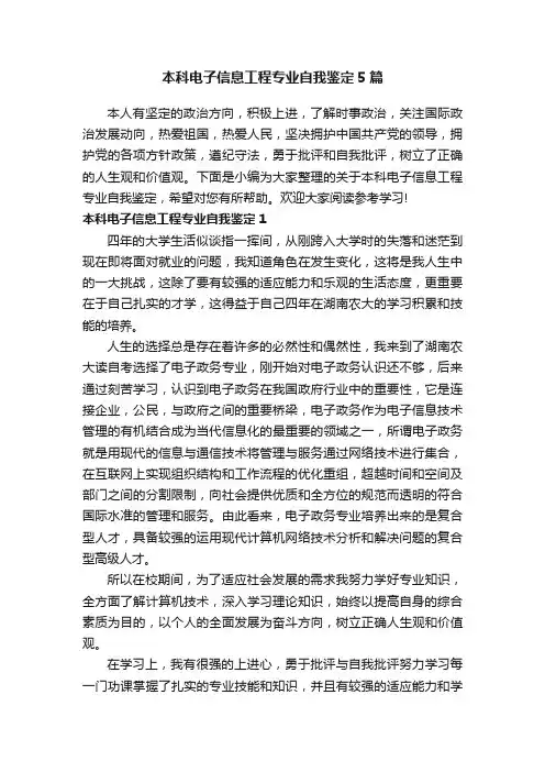 本科电子信息工程专业自我鉴定5篇