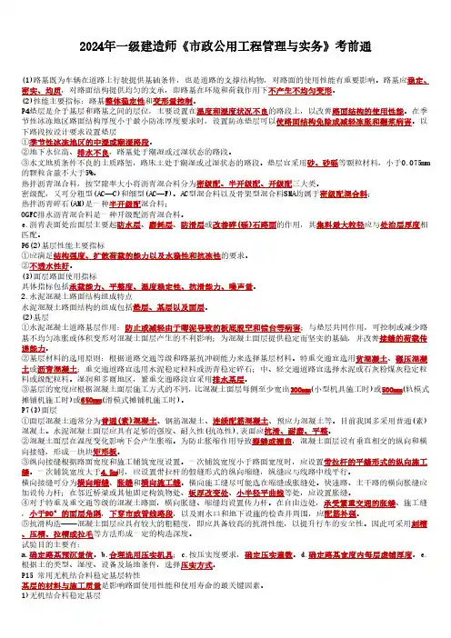 2024年一级建造师(一建市政)《市政公用工程管理与实务》考前冲刺复习