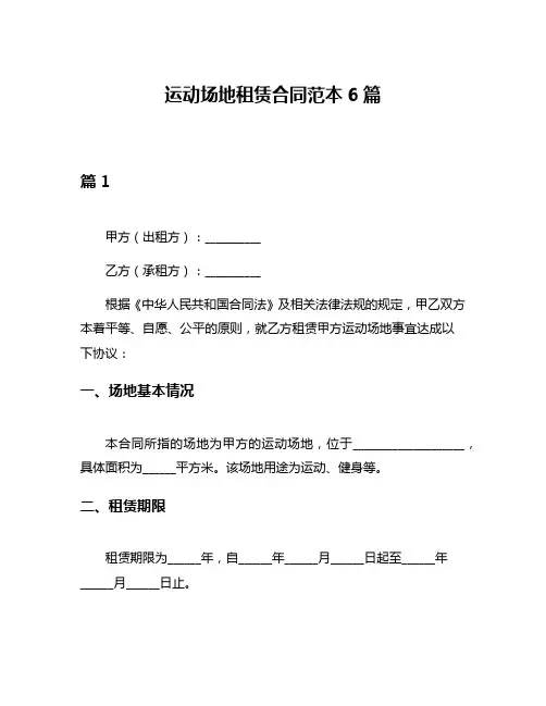 运动场地租赁合同范本6篇