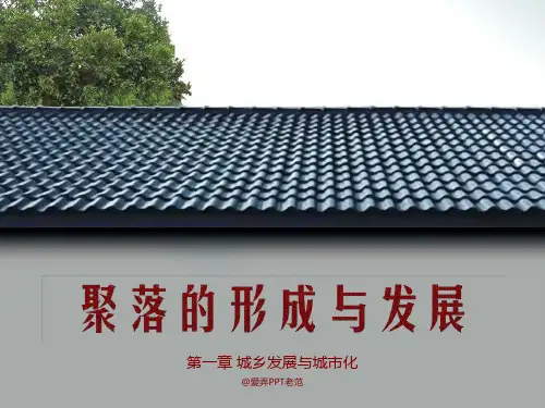聚落的形成与发展