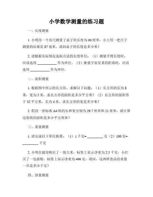 小学数学测量的练习题
