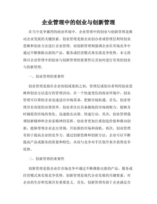 企业管理中的创业与创新管理