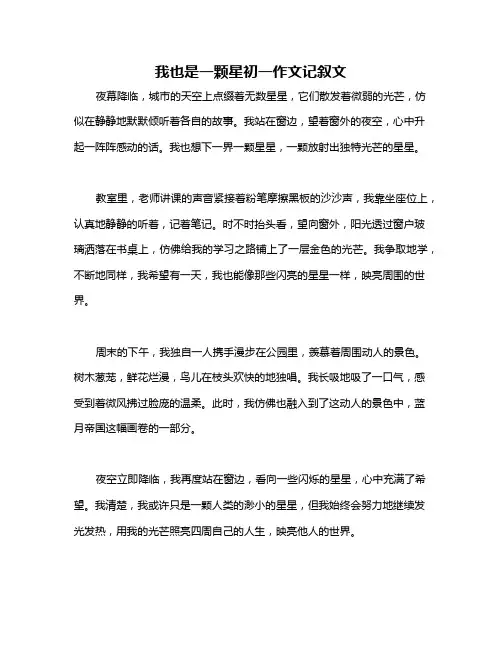 我也是一颗星初一作文记叙文