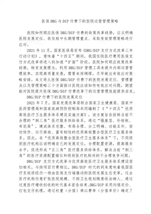 医保DRG与DIP付费下的医院运营管理策略