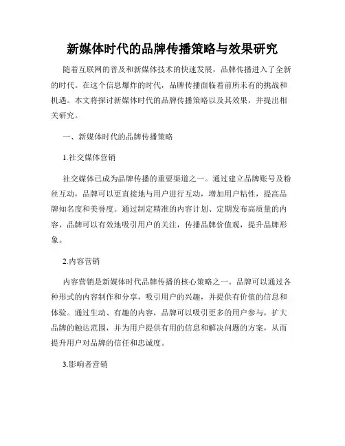 新媒体时代的品牌传播策略与效果研究