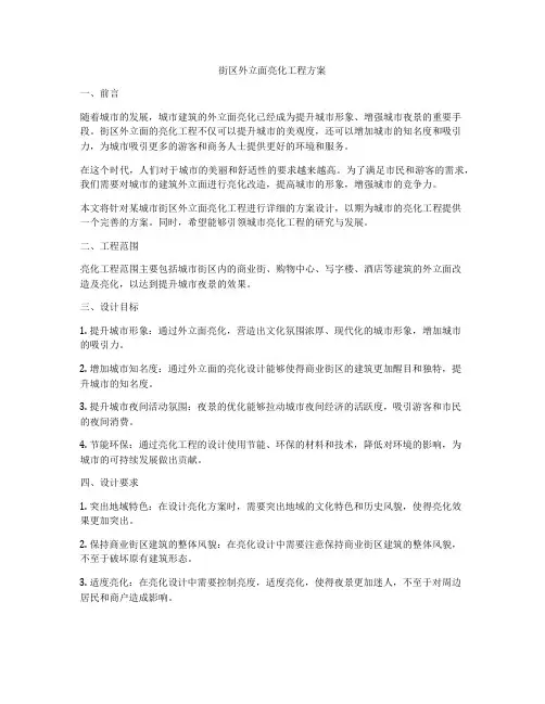街区外立面亮化工程方案