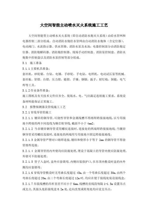 大空间智能主动喷水灭火系统施工工艺