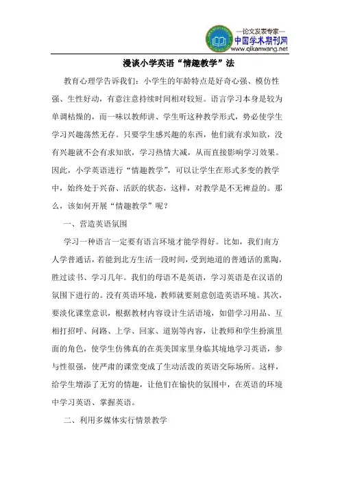 漫谈小学英语“情趣教学”法