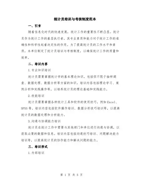统计员培训与考核制度范本（2篇）