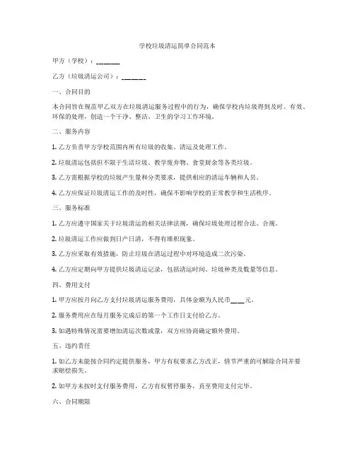 学校垃圾清运简单合同范本