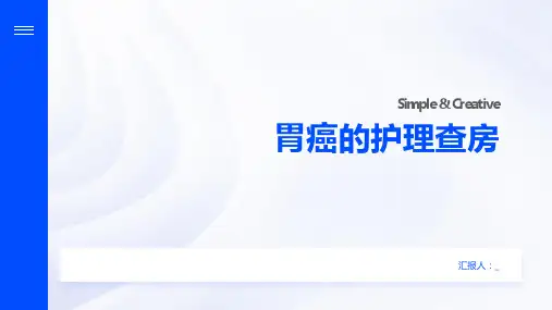 胃癌的护理查房