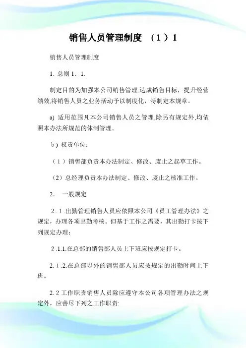 销售人员管理守则(1)1.doc