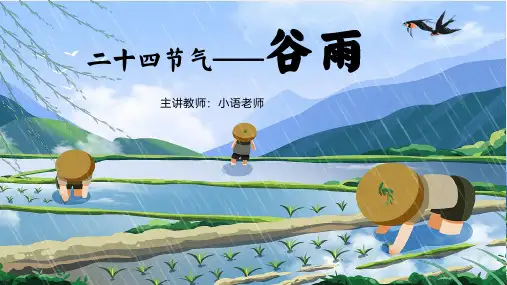 传统文化之二十四节气《谷雨》PPT公开课课件