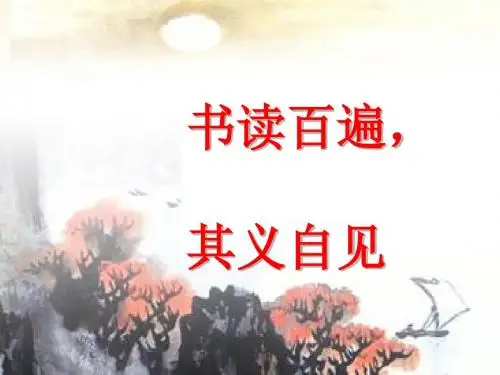 因声求气,吟咏诗韵ppt实用课件2
