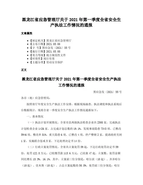 黑龙江省应急管理厅关于2021年第一季度全省安全生产执法工作情况的通报