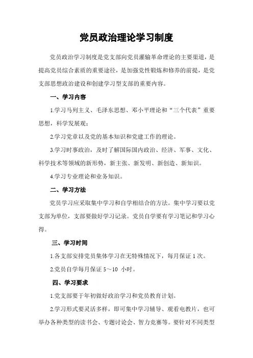 党员政治理论学习制度