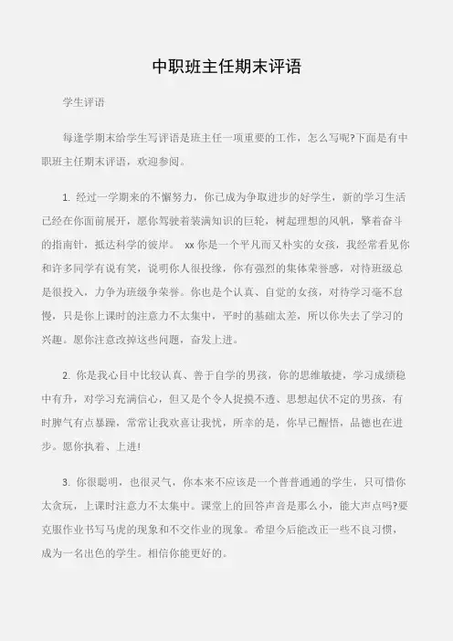 (学生评语)中职班主任期末评语