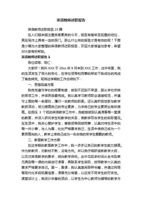 英语教师述职报告15篇