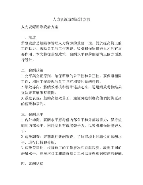 人力资源薪酬设计方案