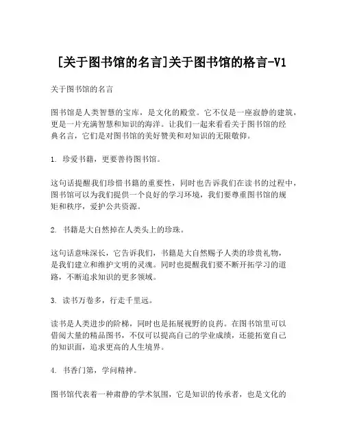 [关于图书馆的名言]关于图书馆的格言-V1