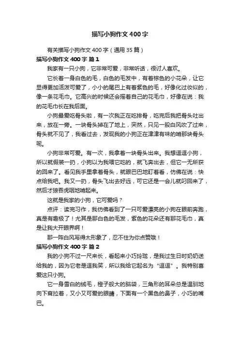 有关描写小狗作文400字（通用35篇）