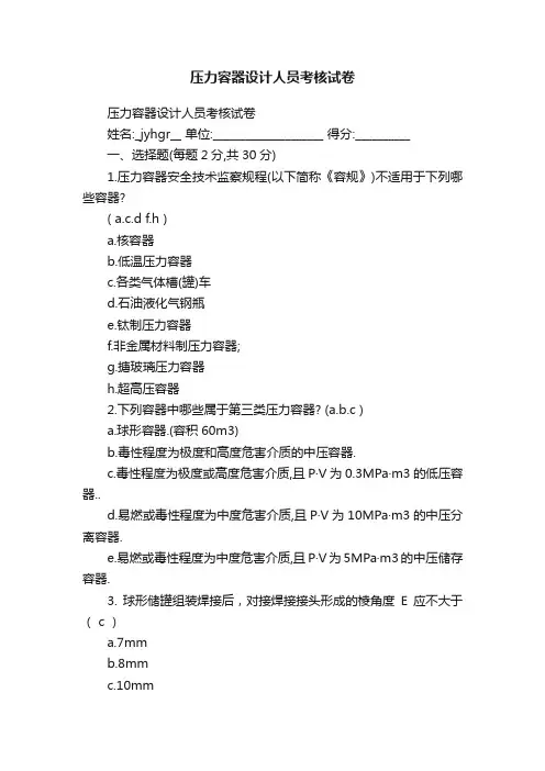 压力容器设计人员考核试卷