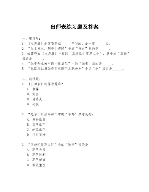 出师表练习题及答案