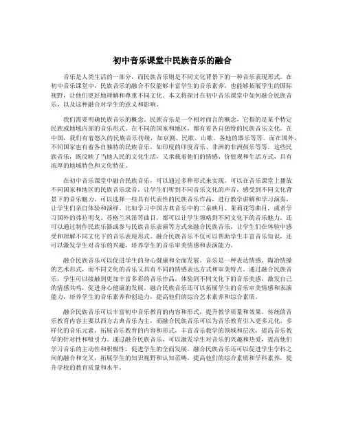 初中音乐课堂中民族音乐的融合