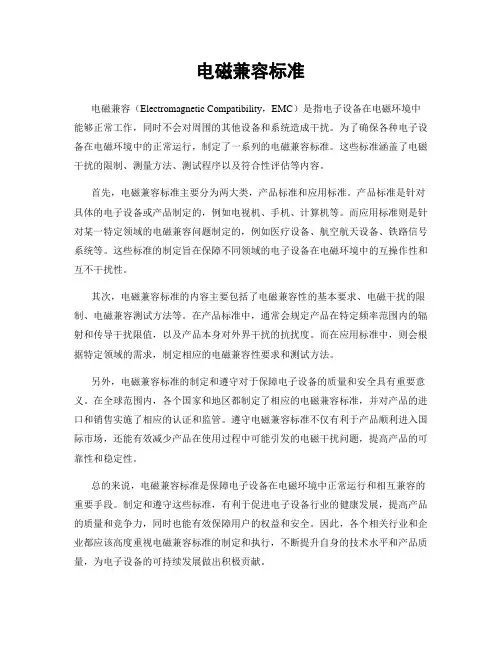 电磁兼容标准