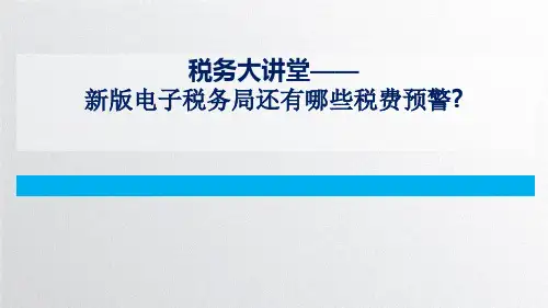 新版电子税务局税收风险预警提示讲座