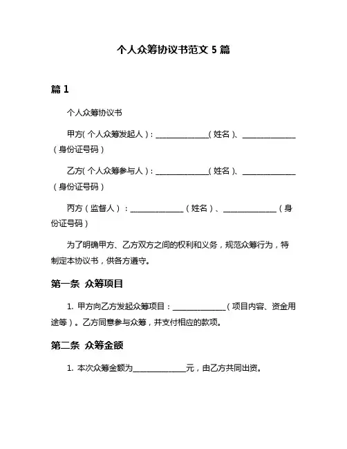 个人众筹协议书范文5篇