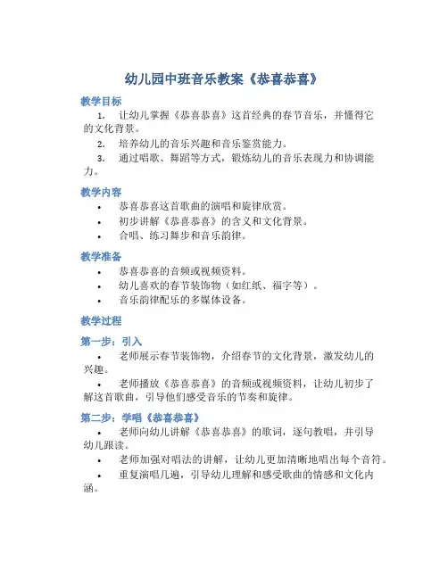 幼儿园中班音乐教案《恭喜恭喜》