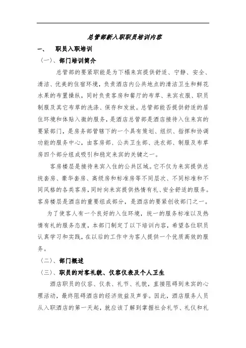 管家部新入职员工培训内容