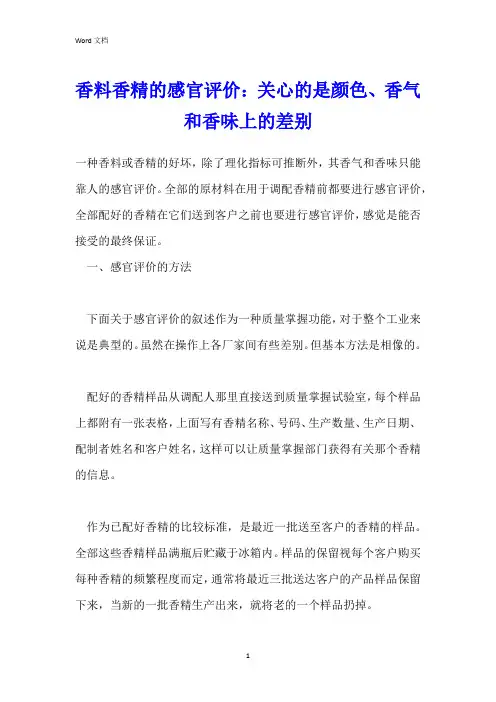 香料香精的感官评价：关心的是颜色、香气和香味上的差别