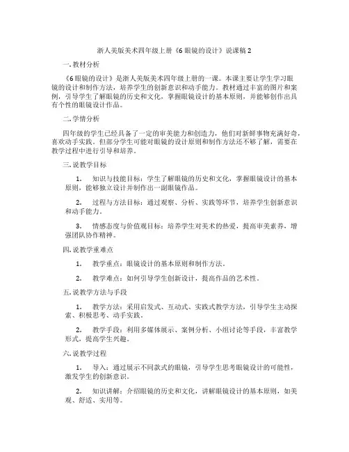 浙人美版美术四年级上册《6眼镜的设计》说课稿2