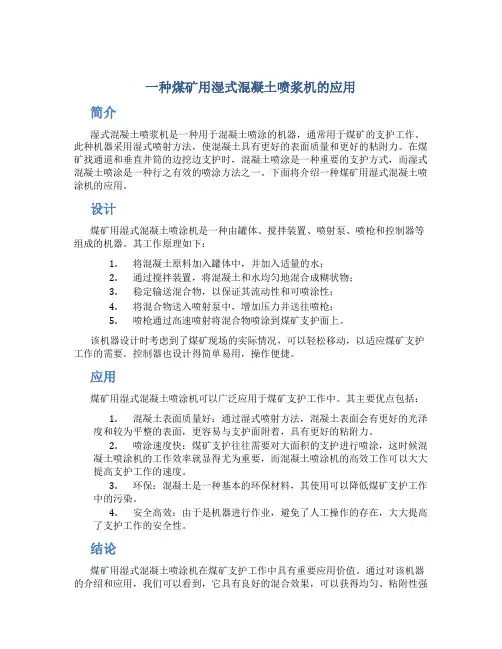 一种煤矿用湿式混凝土喷浆机的应用