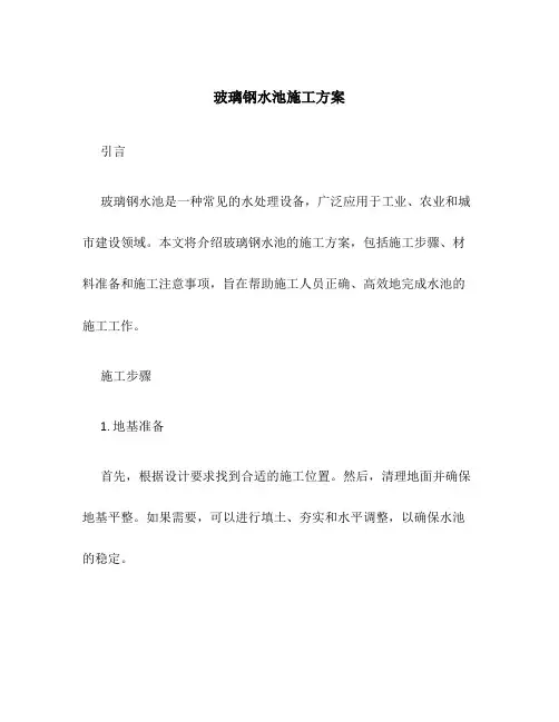 玻璃钢水池施工方案