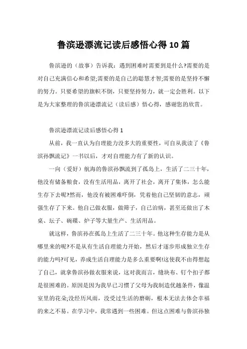 鲁滨逊漂流记读后感悟心得10篇
