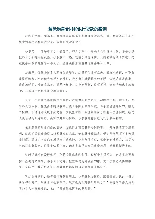 解除购房合同和银行贷款的案例