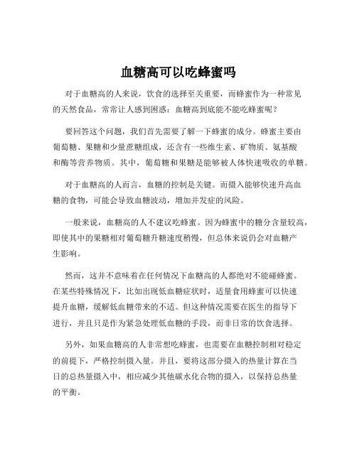 血糖高可以吃蜂蜜吗