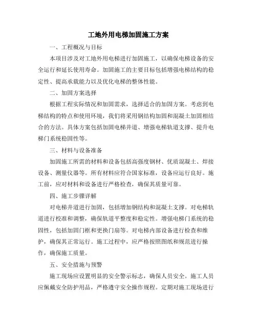 工地外用电梯加固施工方案