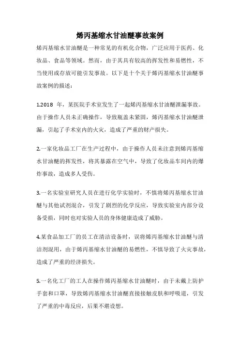烯丙基缩水甘油醚事故案例
