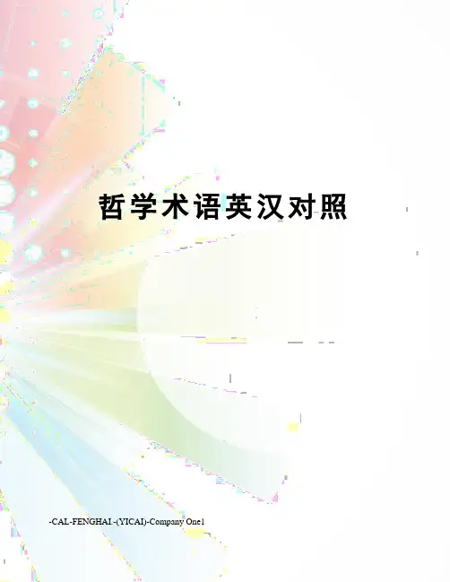哲学术语英汉对照