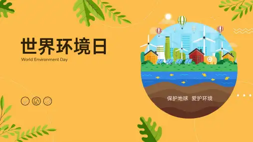保护地球世界环境日PPT