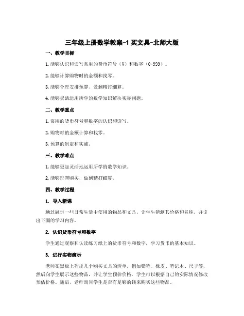 三年级上册数学教案-1买文具-北师大版