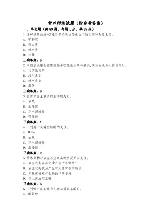 营养师测试题(附参考答案)