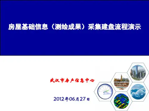 房屋基础信息(测绘成果)采集建盘流程讲解