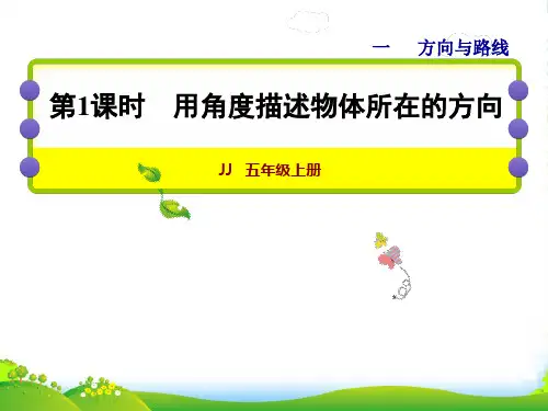 第1课时 用角度描述物体所在的方向课件