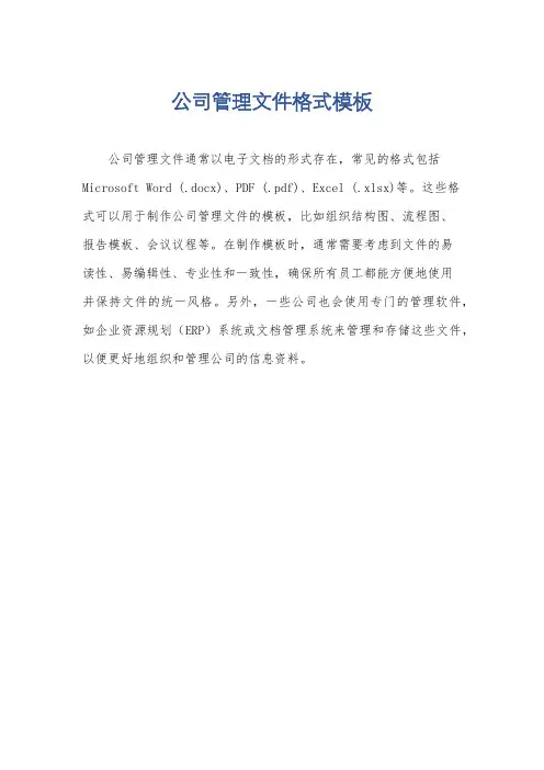 公司管理文件格式模板