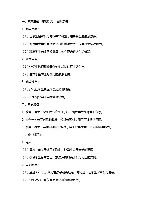 2024高中感恩主题班会教案最新热门篇